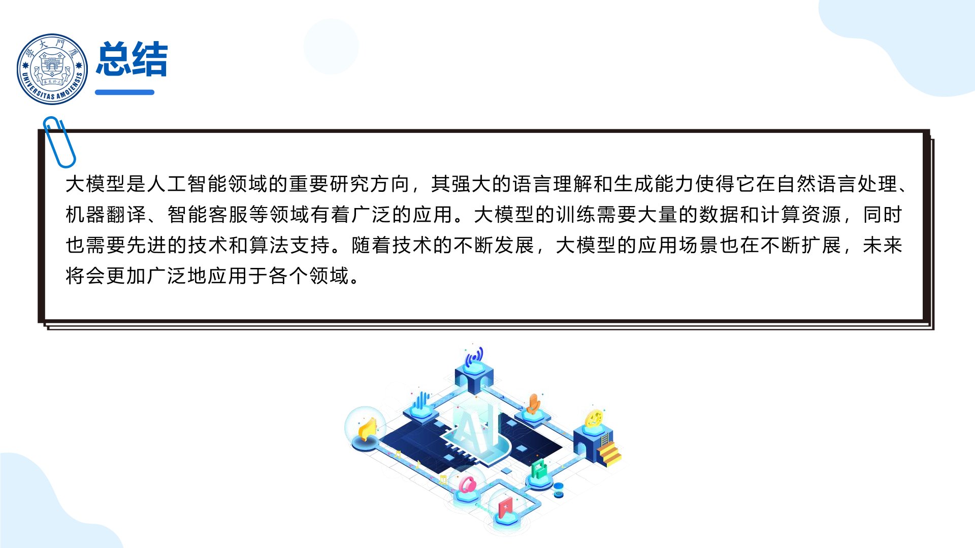 廈門大學:《DeepSeek大模型及其企業(yè)應(yīng)用實踐》150頁PPT下載,企業(yè)人員的大模型寶典(圖25) 廈門大學:《DeepSeek大模型及其企業(yè)應(yīng)用實踐》-大模型未來發(fā)展趨勢.jpg