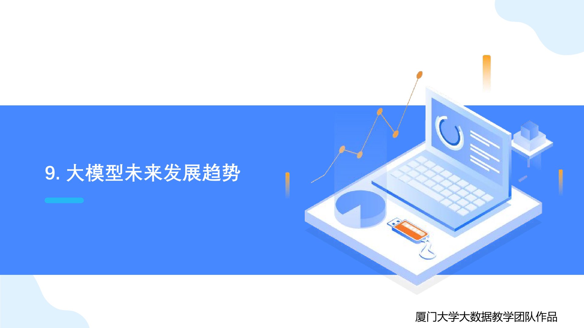 廈門大學:《DeepSeek大模型及其企業(yè)應(yīng)用實踐》150頁PPT下載,企業(yè)人員的大模型寶典(圖23) 廈門大學:《DeepSeek大模型及其企業(yè)應(yīng)用實踐》-大模型未來發(fā)展趨勢.jpg