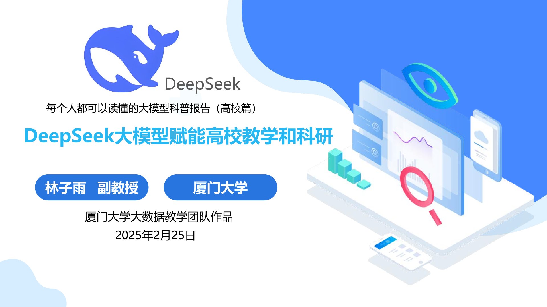 廈門大學:《DeepSeek大模型賦能高校教學和科研》120頁PPT免費下載(圖1) 封面.jpg