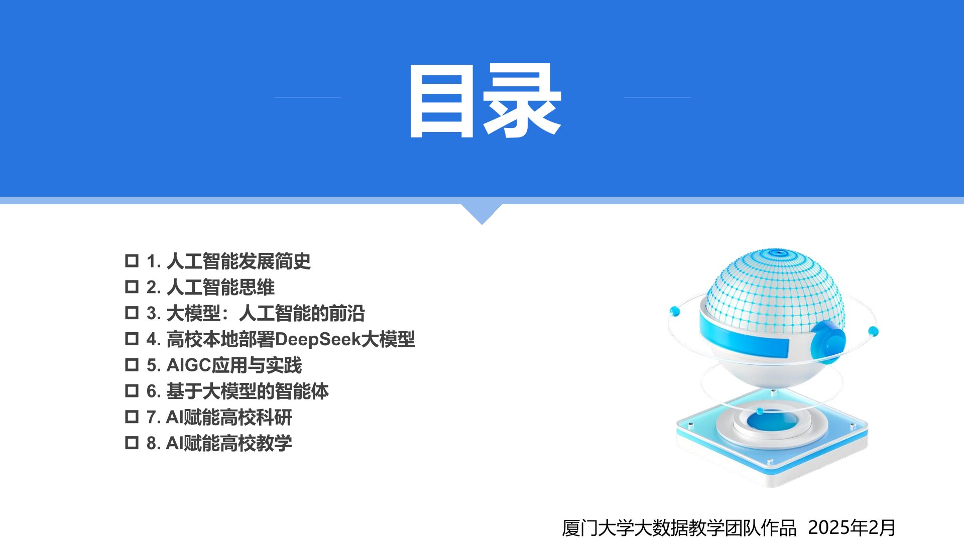 廈門大學:《DeepSeek大模型賦能高校教學和科研》120頁PPT免費下載(圖2) 目錄.jpg