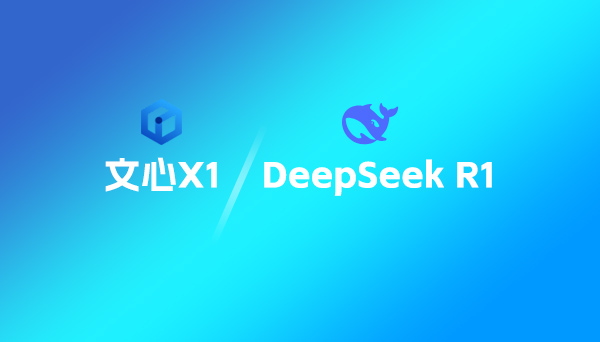 文心X1大模型與DeepSeek R1相比較,哪個(gè)好?