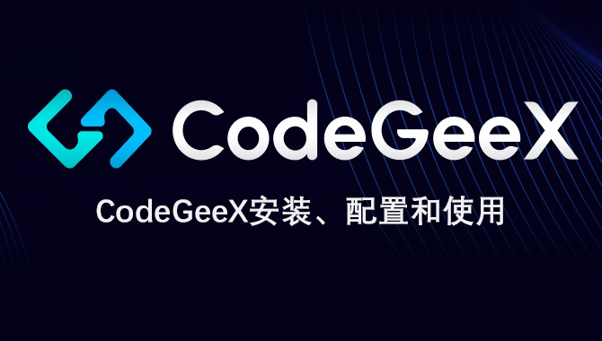 CodeGeeX安裝、部署、配置和使用教程