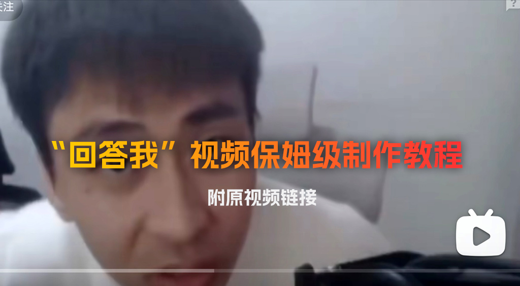 “回答我”視頻保姆級制作教程，附原視頻鏈接