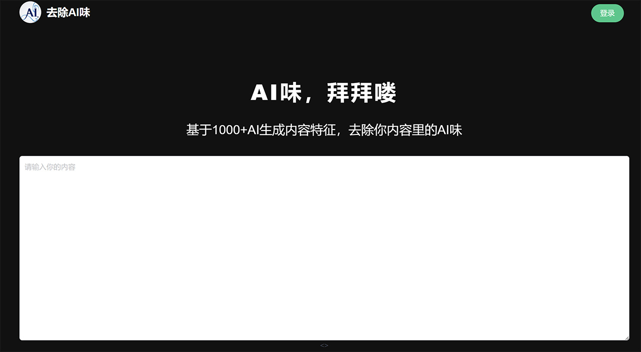 去除AI味:讓AI生成的內容轉成像人類寫作風格的一個網站 去除AI味:讓AI生成的內容轉成像人類寫作風格的一個網站.jpg
