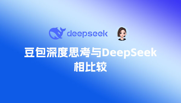 豆包剛上線的深度思考與DeepSeek相比較，哪個更好？