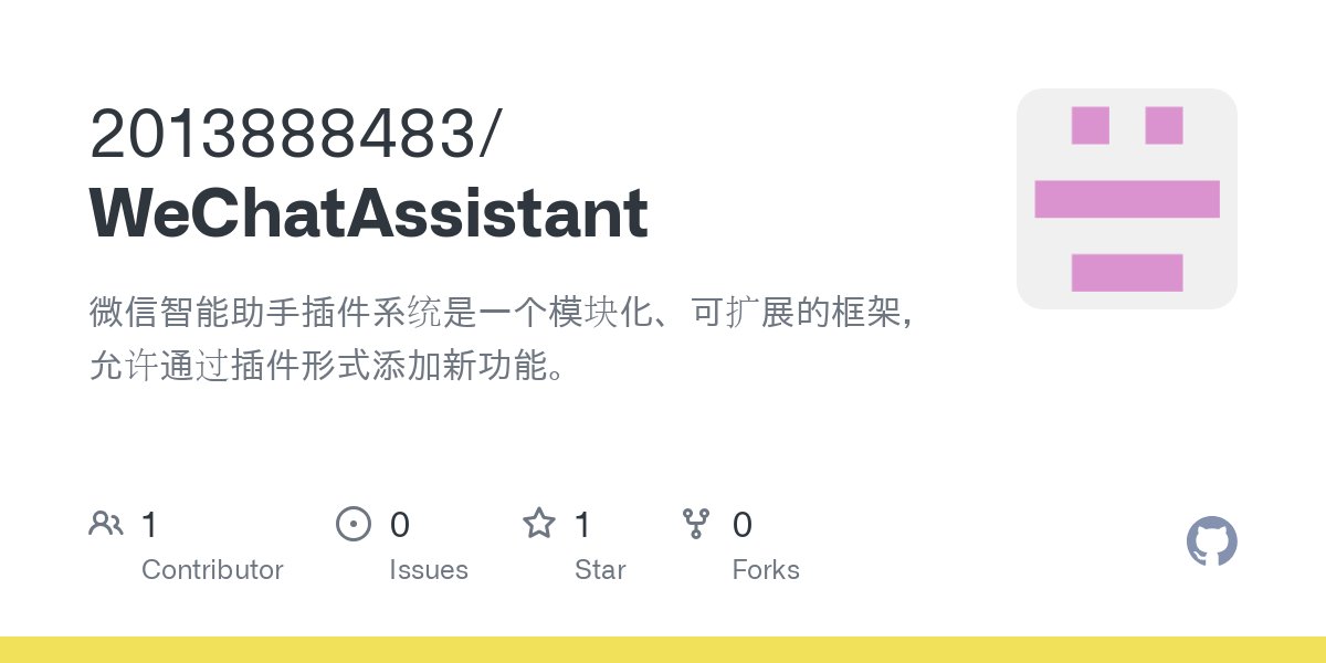 WeChatAssistant:微信智能助手插件系統