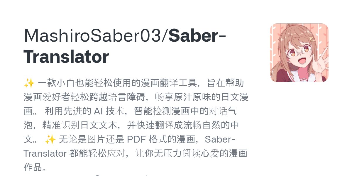 Saber-Translator：智能檢測漫畫對話氣泡并精準識別日文，快速翻譯成中文
