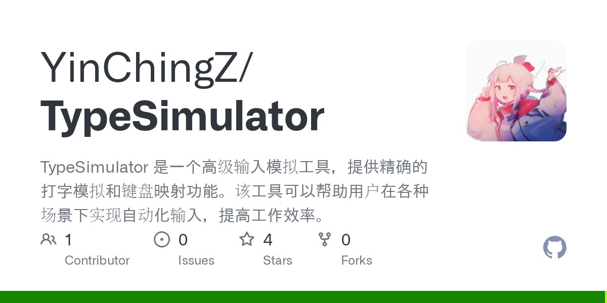 TypeSimulator：高級輸入模擬工具，用戶在各種場景下可實現自動化輸入