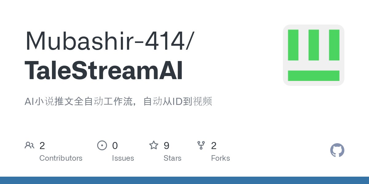 TaleStreamAI：實現小說文本到短視頻的自動化轉換，