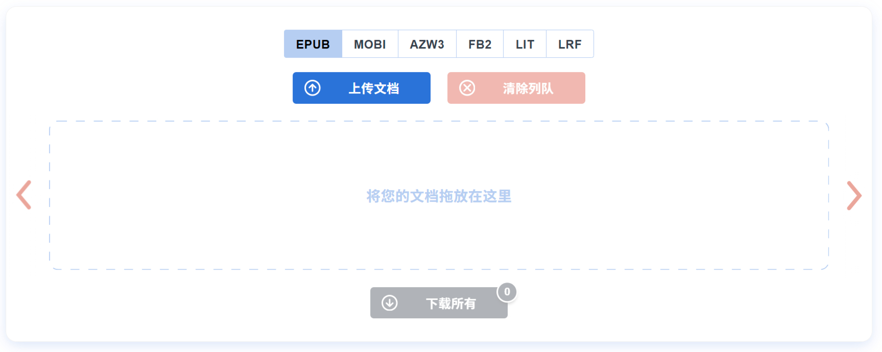 ToePub(圖1) ToePub:完全免費(fèi)的在線電子書格式轉(zhuǎn)換工具