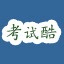 考試酷ExamCoo