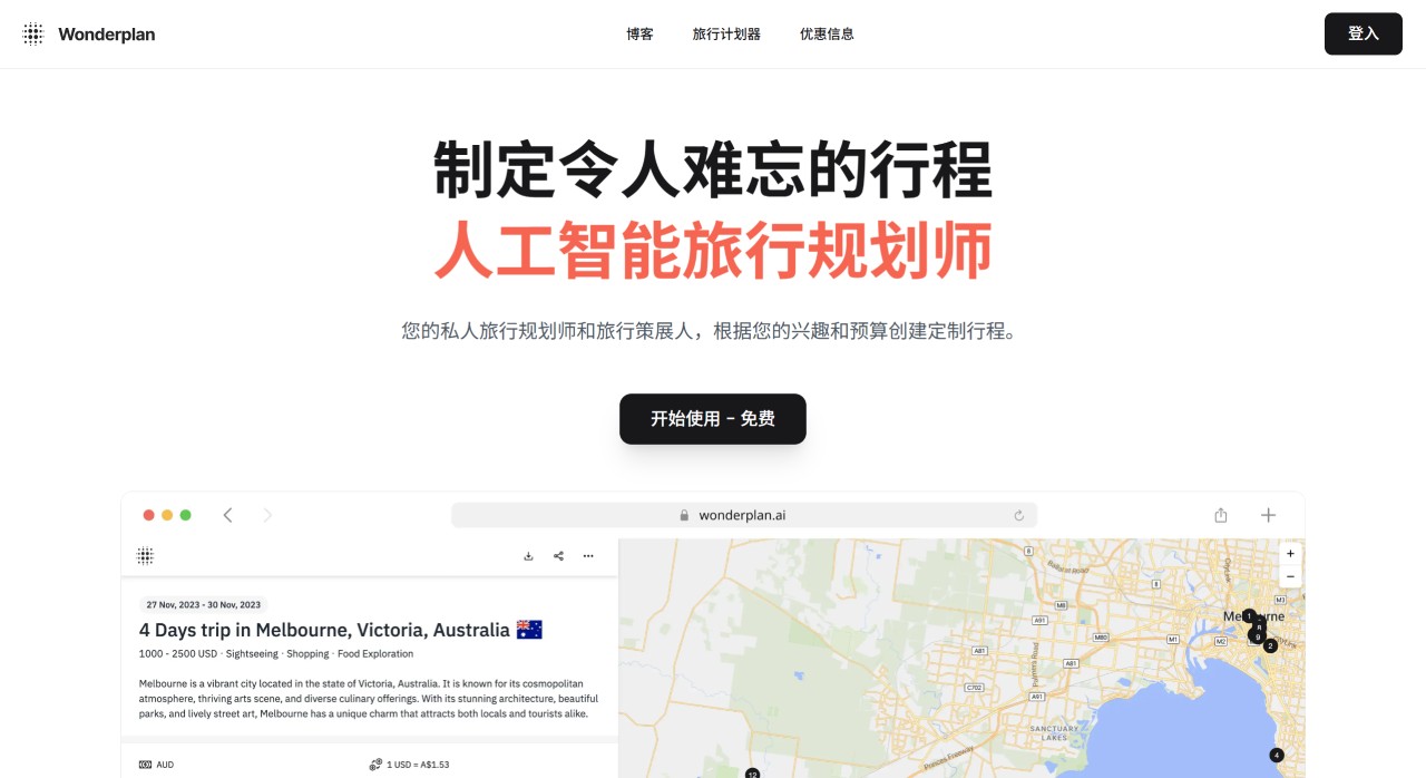 Wonderplan AI(圖1) Wonderplan AI:一款免費的智能旅游行程規劃AI工具g