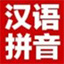 漢語拼音網