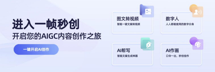簡單好用的智能AI視頻創作神器:一幀秒創(圖1) 企業微信截圖_105cbc39-9be2-4730-83f9-c8f8712d8ed0.png