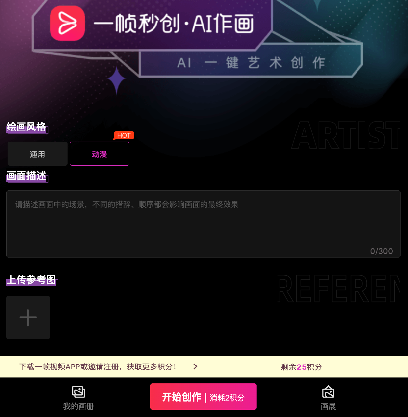 一幀秒創(chuàng)智能創(chuàng)作平臺 AI剪視頻 AI作畫(圖2) 圖片000 1.png
